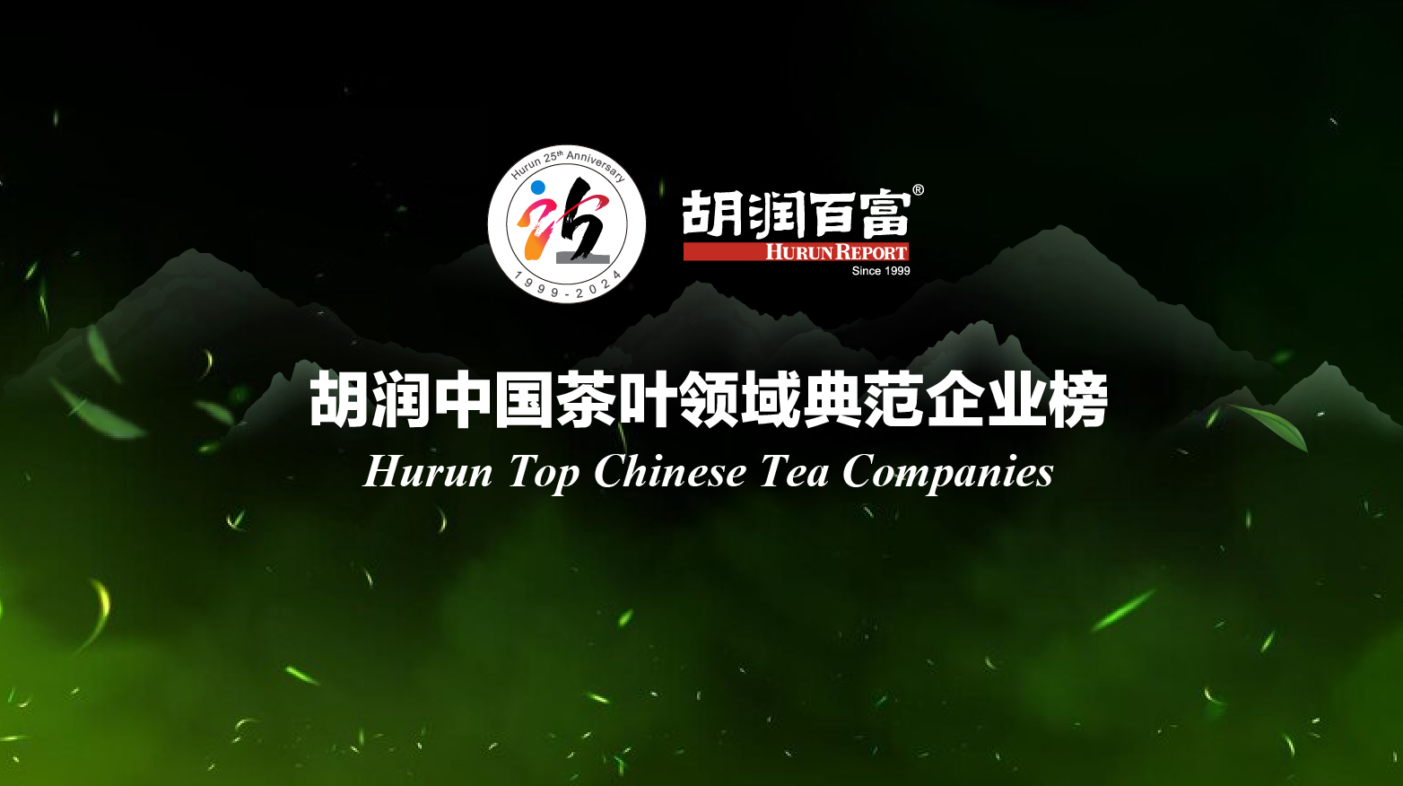 “浙茶狮峰”入选胡润中国茶叶领域典范企业榜